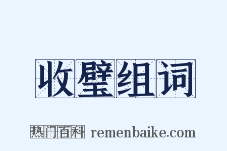 收璧组词是什么意思的图片